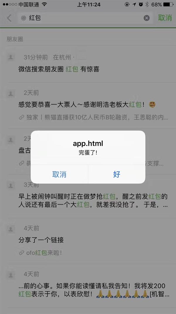 微信驚現“遠程彈窗漏洞” 已刷爆朋友圈